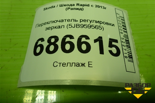 Переключатель регулировки зеркал (5JB959565) для Skoda Rapid с 2013г (Рапид)