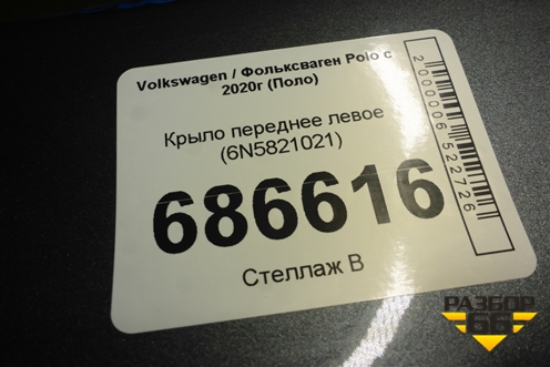 Крыло переднее левое (6N5821021) для Volkswagen Polo с 2020г (Поло)