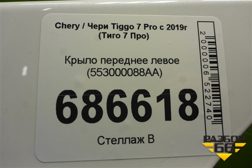 Крыло переднее левое (553000088AA) для Chery Tiggo 7 Pro с 2019г (Тиго 7 Про)