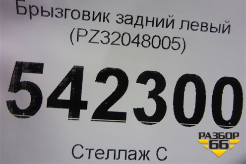 Брызговик задний левый (PZ32048005) для Lexus RX 350 c 2015г (РХ)