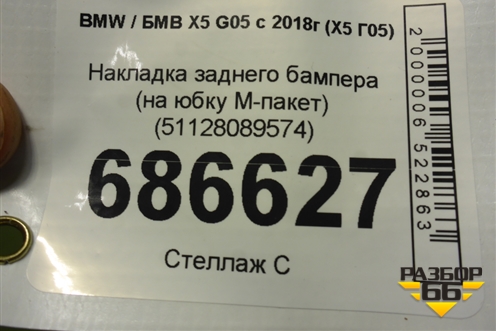 Накладка заднего бампера (на юбку М-пакет) (51128089574) для BMW X5 G05 с 2018г (Х5 Г05)