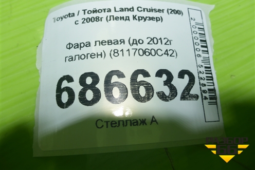 Фара левая (до 2012г галоген) (8117060C42) для Toyota Land Cruiser (200) с 2008г (Ленд Крузер)