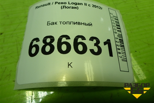Бак топливный (172028400R) для Renault Logan II с 2012г (Логан)