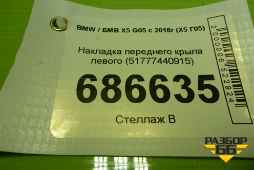Накладка переднего крыла левого (51777440915) для BMW X5 G05 с 2018г (Х5 Г05)
