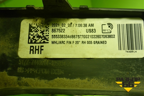 Накладка переднего крыла правого (51777440914) для BMW X5 G05 с 2018г (Х5 Г05)