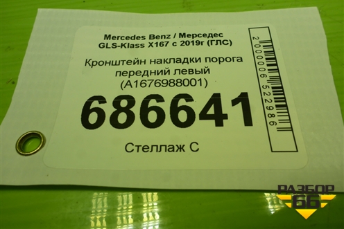 Кронштейн накладки порога передний левый (A1676988001) для Mercedes Benz GLS-Klass X167 с 2019г (ГЛС)