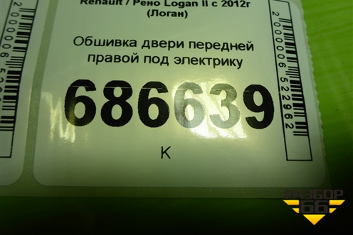 Обшивка двери передней правой под электрику (809001160R) для Renault Logan II с 2012г (Логан)