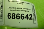 Обшивка двери передней левой под электрику (809018831R) для Renault Logan II с 2012г (Логан)