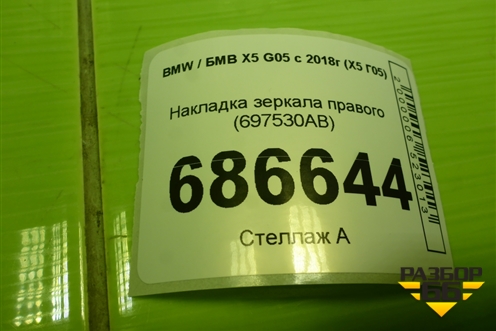 Накладка зеркала правого (697530AB) для BMW X5 G05 с 2018г (Х5 Г05)