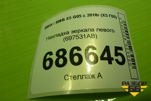 Накладка зеркала левого (697531AB) для BMW X5 G05 с 2018г (Х5 Г05)