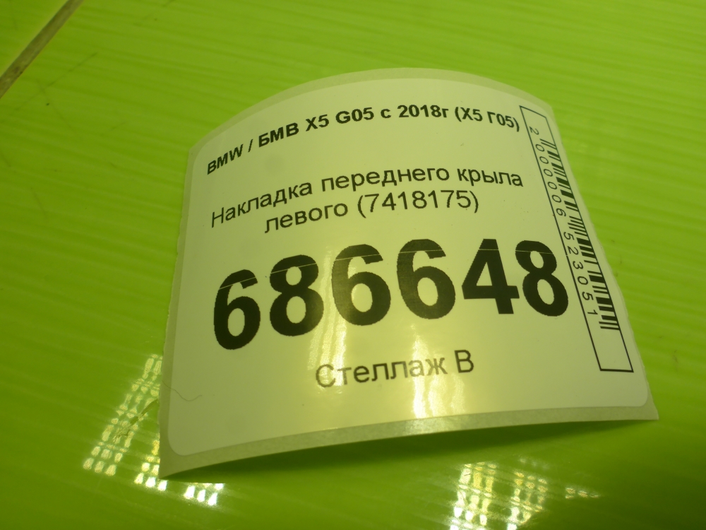 Накладка переднего крыла левого