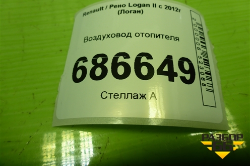 Воздуховод отопителя (278706013R) для Renault Logan II с 2012г (Логан)