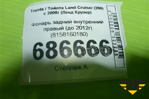 Фонарь задний внутренний правый (до 2012г) (8158160180) для Toyota Land Cruiser (200) с 2008г (Ленд Крузер)