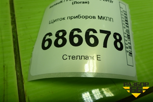 Щиток приборов МКПП (248102001R) для Renault Logan II с 2012г (Логан)