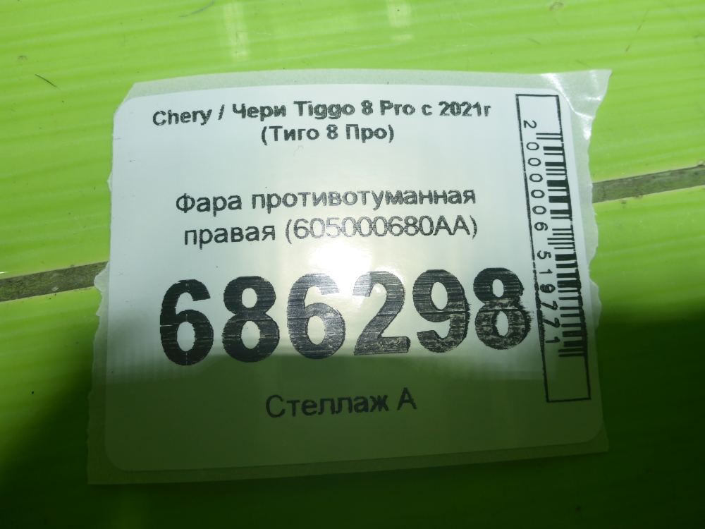 Фара противотуманная правая