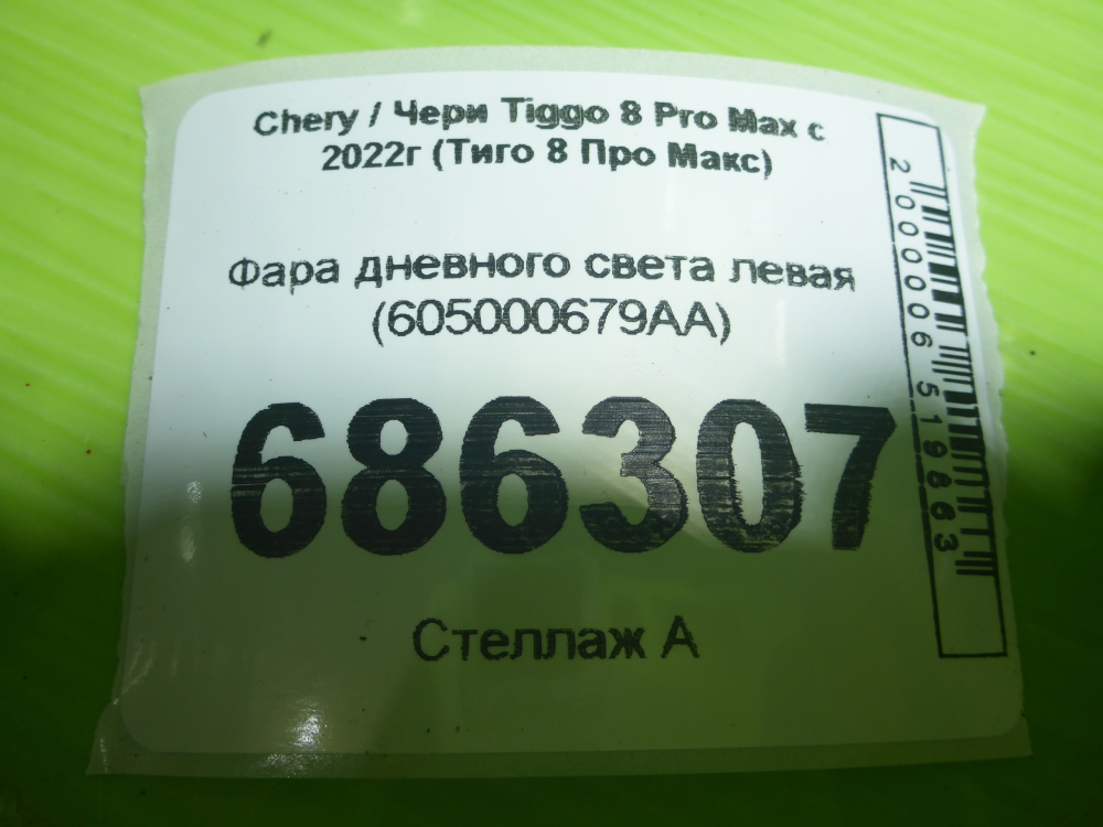 Фара дневного света левая (ходовые огни)