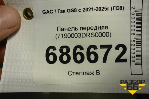 Панель передняя (7190003DRS0000) для GAC GS8 с 2021-2025г (ГС8)