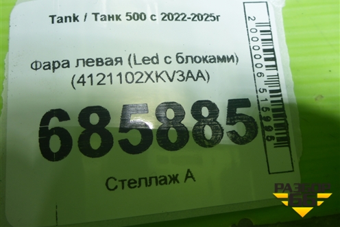Фара левая (Led с блоками) (4121102XKV3AA) для Tank 500 с 2022-2025г