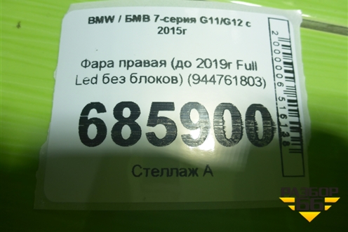 Фара правая (до 2019г Full Led без блоков) (944761803) для BMW 7-серия G11/G12 с 2015г
