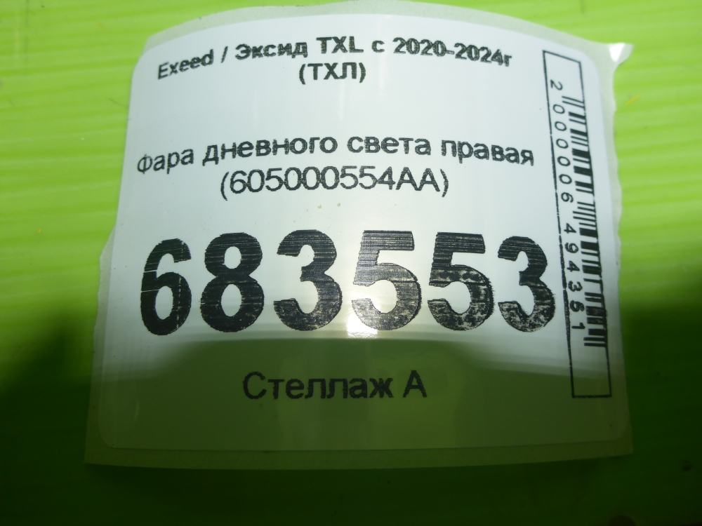 Фара дневного света правая (ходовые огни)