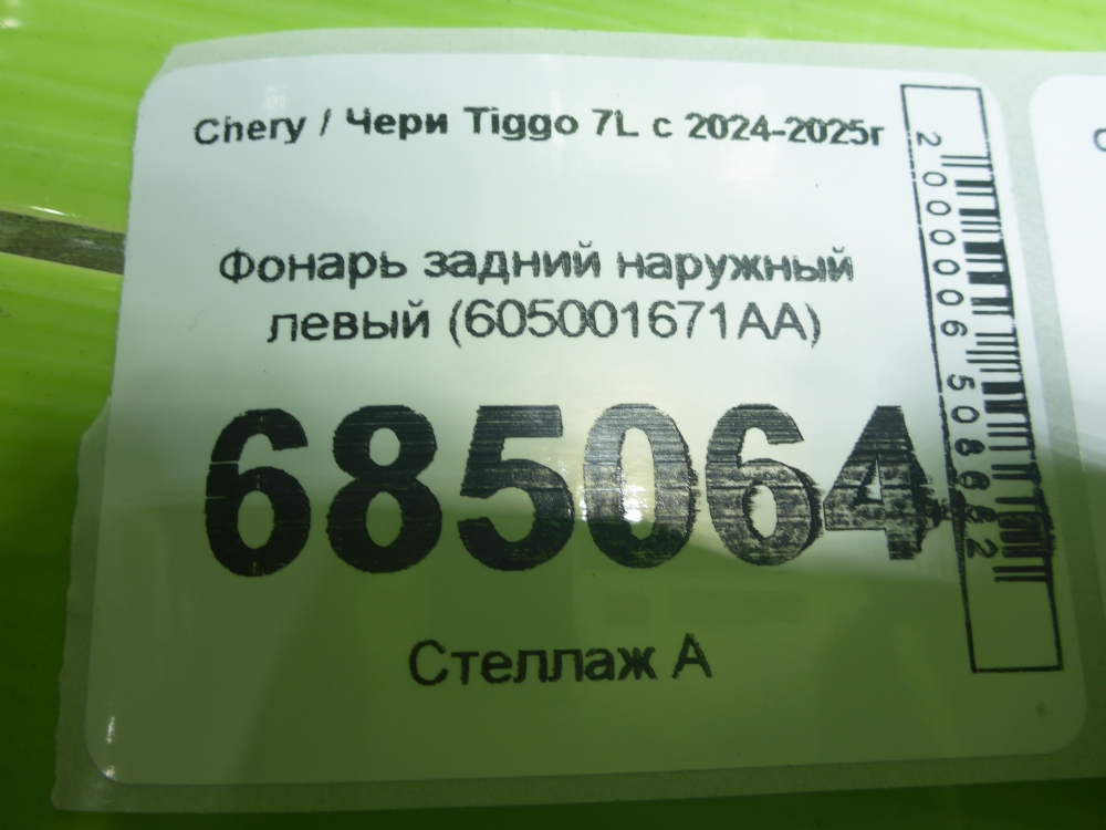Фонарь задний наружный левый