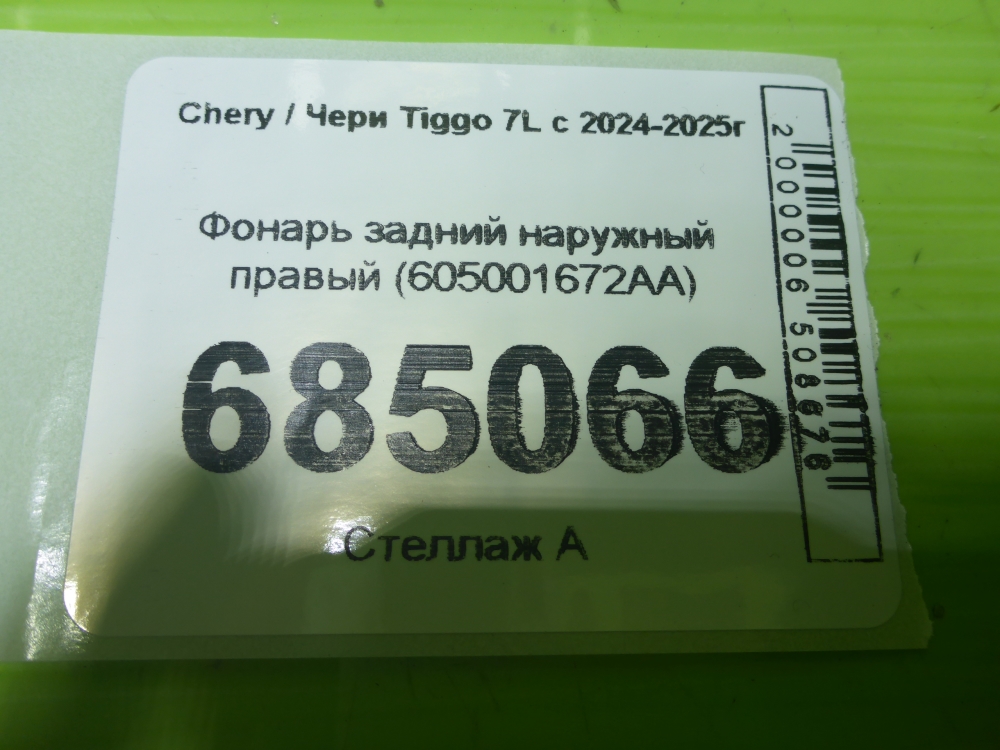Фонарь задний наружный правый