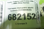 Накладка переднего крыла правого (5380660020) для Toyota Land Cruiser (200) с 2008г (Ленд Крузер)
