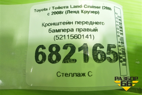 Кронштейн переднего бампера правый (5211560141) для Toyota Land Cruiser (200) с 2008г (Ленд Крузер)