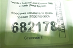 Форсунка омывателя фары правая (8520760060) для Toyota Land Cruiser (200) с 2008г (Ленд Крузер)
