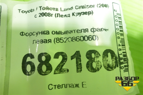 Форсунка омывателя фары левая (8520860060) для Toyota Land Cruiser (200) с 2008г (Ленд Крузер)