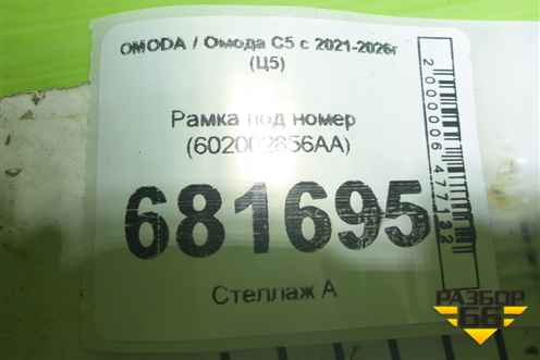 Рамка под номер (602002856AA) для OMODA C5 с 2021-2026г (Ц5)