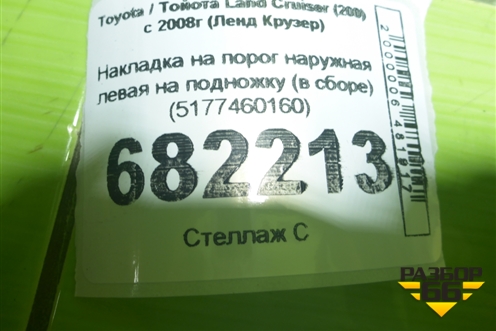 Накладка на порог наружная левая на подножку (в сборе) (5177460160) для Toyota Land Cruiser (200) с 2008г (Ленд Крузер)