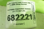 Накладка подножки правой (5170160120) для Toyota Land Cruiser (200) с 2008г (Ленд Крузер)