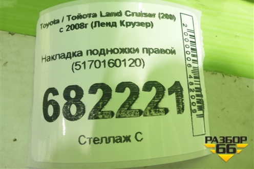 Накладка подножки правой (5170160120) для Toyota Land Cruiser (200) с 2008г (Ленд Крузер)