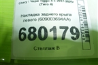 Накладка заднего крыла левого (609003694AA) для Chery Tiggo 4 с 2017-2025г (Тиго 4)