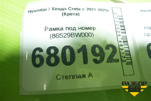 Рамка под номер (86529BW000) для Hyundai Creta с 2021-2025г (Крета)