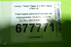 Накладка декоративная на переднюю панель (после 2024г) (602006903AA) для Chery Tiggo 4 с 2017-2025г (Тиго 4)