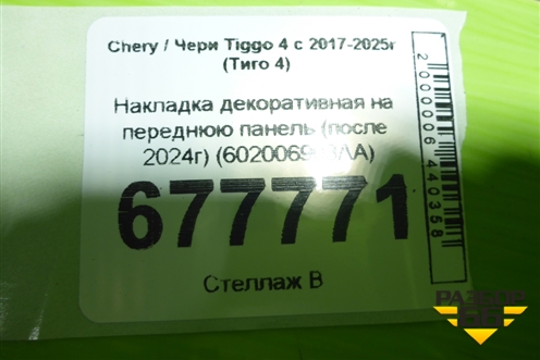 Накладка декоративная на переднюю панель (после 2024г) (602006903AA) для Chery Tiggo 4 с 2017-2025г (Тиго 4)