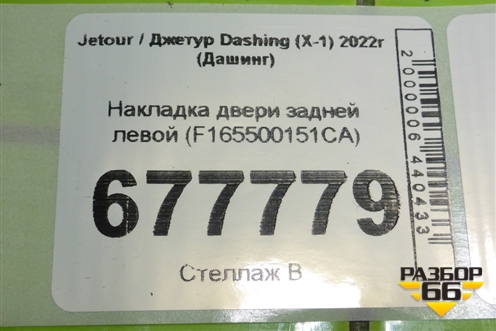 Накладка двери задней левой (F165500151CA) для Jetour Dashing (X-1) 2022г (Дашинг)