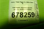 Накладка заднего крыла левого (609001169AA) для Chery Tiggo 9 с 2023г (Тиго 9)