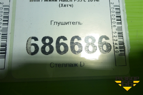 Глушитель (F56 S) для Mini Hatch F55 с 2014г (Хетч)