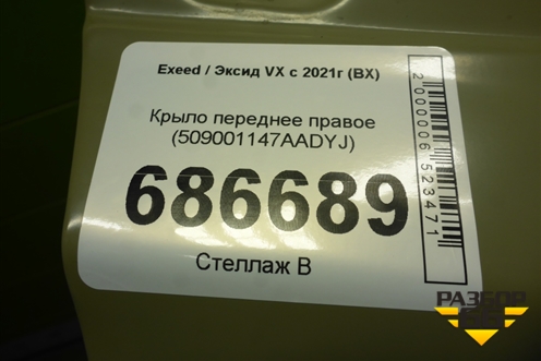 Крыло переднее правое (509001147AADYJ) для Exeed VX с 2021г (ВХ)