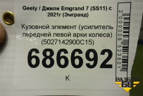Кузовной элемент (усилитель передней левой арки колеса, новый) (5027142900C15) для Geely Emgrand 7 (SS11) с 2021г (Эмгранд)