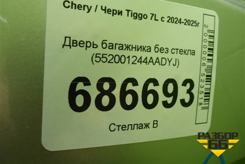 Дверь багажника без стекла (552001244AADYJ) для Chery Tiggo 7L с 2024-2025г