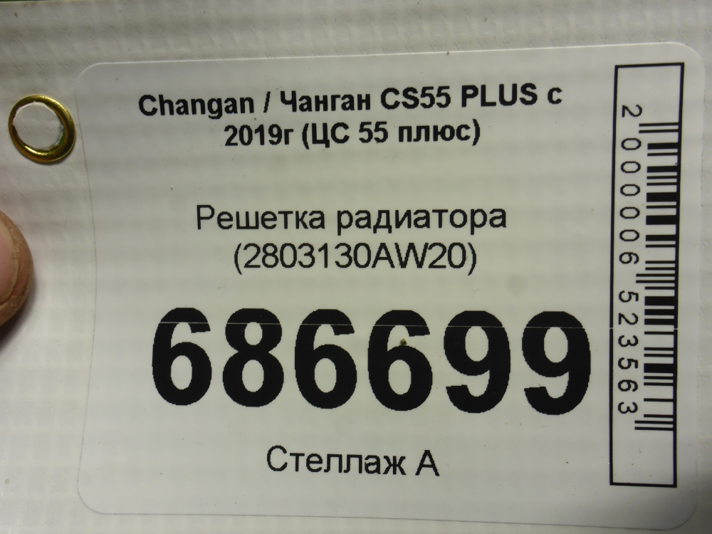 Решетка радиатора