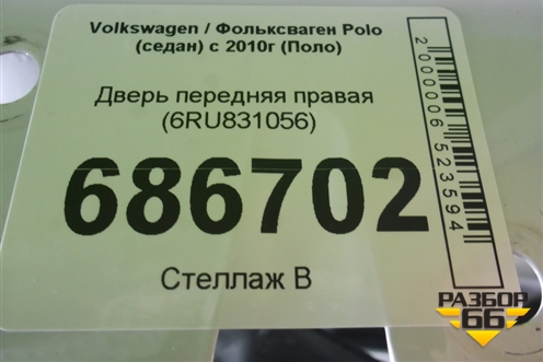 Дверь передняя правая (6RU831056) для Volkswagen Polo (седан) с 2010г (Поло)