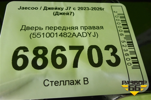 Дверь передняя правая (551001482AADYJ) для Jaecoo J7 с 2023-2026г (Джей7)