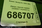 Дверь задняя правая (509001142AADYJ) для Exeed VX с 2021г (ВХ)