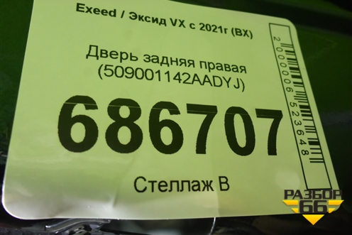 Дверь задняя правая (509001142AADYJ) для Exeed VX с 2021г (ВХ)