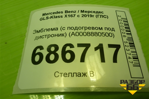 Эмблема (с подогревом под дистроник) (A0008880500) для Mercedes Benz GLS-Klass X167 с 2019г (ГЛС)